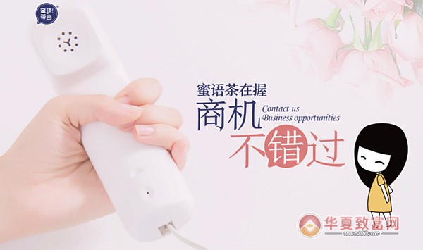 蜜语茶言加盟